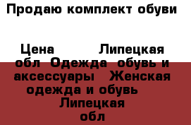 Продаю комплект обуви › Цена ­ 500 - Липецкая обл. Одежда, обувь и аксессуары » Женская одежда и обувь   . Липецкая обл.